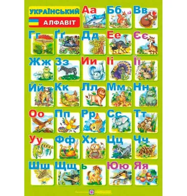 Український алфавіт. Плакат двосторонній /для учня/ - 9811