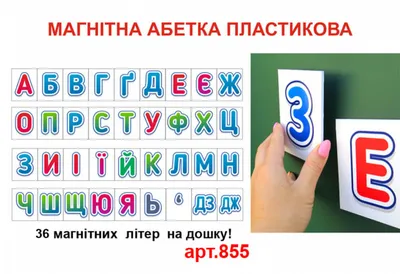 Український алфавіт магнітні картки (арт.855) | ELITCLASS