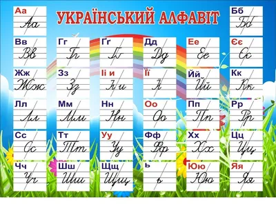 Український алфавіт. Плакат /прописний/ - 9810
