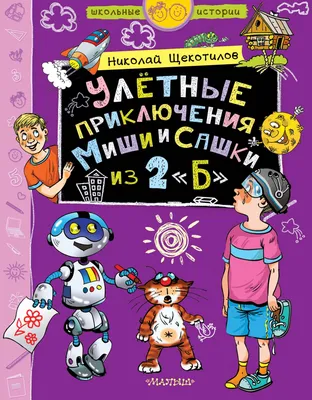 Книга Улетные приключения с Жевжиком - купить детской художественной  литературы в интернет-магазинах, цены в Москве на Мегамаркет |