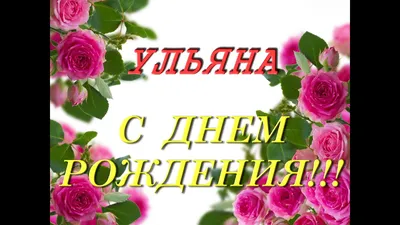 Открытки с Днем рождения Ульяне - Скачайте на Davno.ru