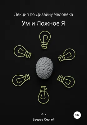 Дизайн Человека. Ум и ложное я., Сергей Зверев – скачать книгу fb2, epub,  pdf на ЛитРес