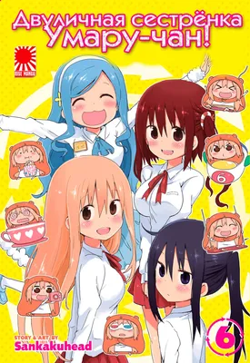 Манга Двуличная сестрёнка Умару-чан! | Himouto! Umaru chan | HIMOUTO!  UMARU-CHAN том 6