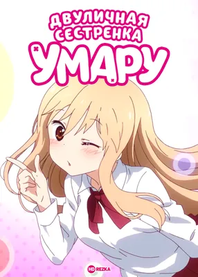 Умару чан • Umaru #umaru #аниме #anime@tgstickers  https://t.me/TgSticker/19986 | Telegram Stickers - Стикеры | ВКонтакте