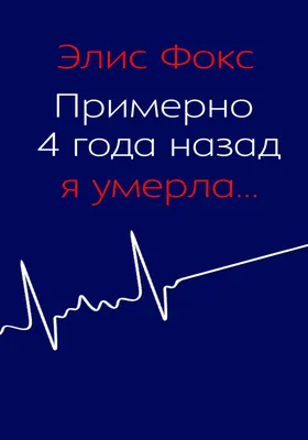 Книга \"\"Я умерла за красоту...\"\" Дикинсон Э - купить книгу в  интернет-магазине «Москва» ISBN: 9785389171954, 50020322