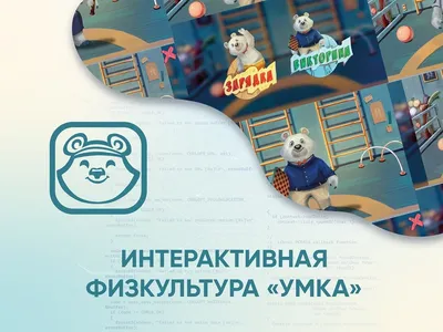 Программное обеспечение «Интерактивная физкультура УМКА» - для школ,  детских садов и ДОУ