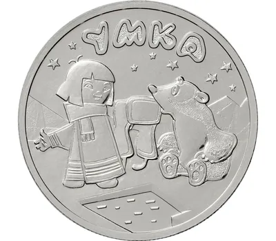 Купить монету 25 рублей 2021 «Умка» в интернет-магазине