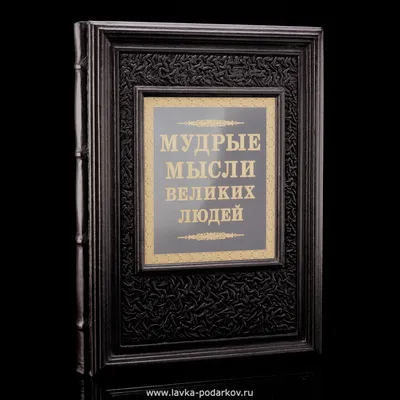 Книга Мудрые мысли великих людей, которые должен знать каждый образованный  человек купить по выгодной цене в Минске, доставка почтой по Беларуси