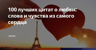 Красивые цитаты о любви и отношениях: лучшие афоризмы о любви и крылатые  выражения - Новости Украины и мира - life