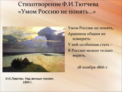 Библиотека номер 13 имени Н.Г. Чернышевского - 10 декабря 1866 г. 154 года  назад Федор Тютчев написал стихотворение «Умом Россию не понять…». Это одно  из самых известных и наиболее часто цитируемых произведений