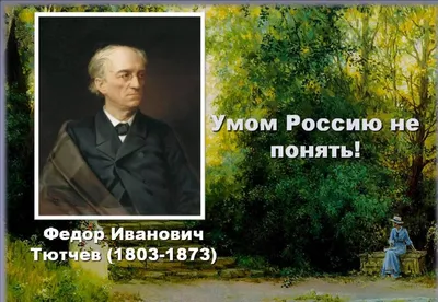 Умом Россию не понять,Аршином общим не измерить:У ней особенная стать ... |  TikTok