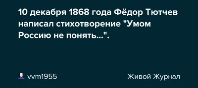 Умом Россию не понять,аршином общим…» — создано в Шедевруме