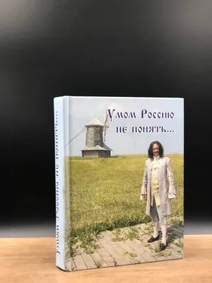 Умом Россию не понять, аршином общим не измерить.