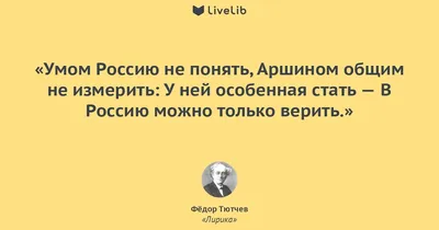 Умом Россию не понять... Тютчев Ф.И. купить, отзывы, фото, доставка - Клуб  Шопоголиков \"Самарские родители\"