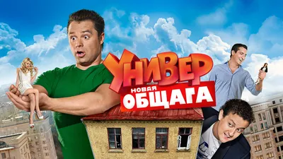 В Польше снимут адаптацию российского сериала «Универ. Новая общага» -  Вокруг ТВ.
