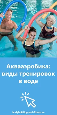 Аквааэробика для похудения: упражнения в бассейне - COMPOSIT GROUP