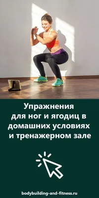 Необычная тренировка для красивых ног и упругих ягодиц | Павел Корпачев |  Дзен