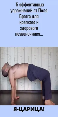 5 упражнений Поля Брэгга для восстановления позвоночника | ВКонтакте