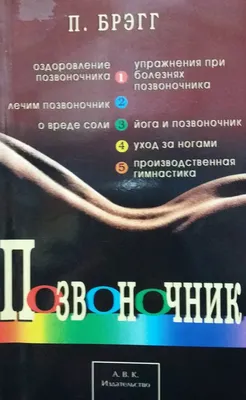 Иллюстрация 1 из 1 для Все о здоровье позвоночника и системе лечения  Дикуля, Поля Брэгга и Кацудзо Ниши - Кузнецов, Тимофеева, Варнас | Лабиринт  - книги. Источник: Лабиринт