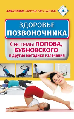 Лечение позвоночника и суставов. Метод Валентина Дикуля. Упражнения,  процедуры, мази, Иван Кузнецов – скачать книгу fb2, epub, pdf на ЛитРес