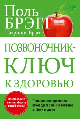 Поль Брэгг. Позвоночник. · Мир Мудрости