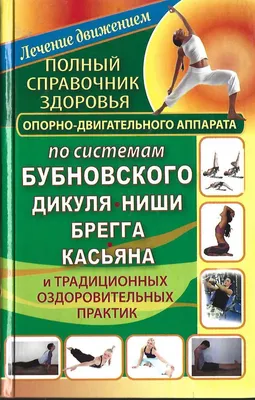 Программа по оздоровлению позвоночника, , Диля купить книгу  978-5-88503-059-5 – Лавка Бабуин, Киев, Украина