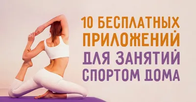 10 бесплатных приложений для занятий спортом дома / AdMe