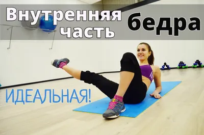 Упражнения для внутренней части бедра! | ВКонтакте
