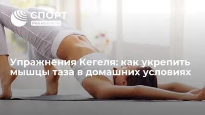 Как упражнения Кегеля для мужчин улучшают здоровье, потенцию и секс |  Дніпровська панорама