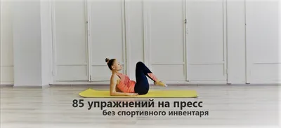 Качаем пресс стоя: 7 упражнений для стройного живота (без коврика) | Фитнес  с GoodLooker | Дзен