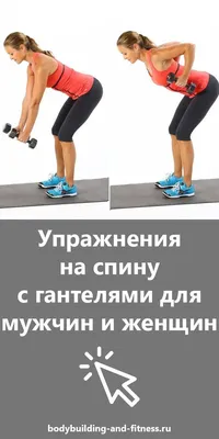 Fitness Time - Упражнения на спину с гантелями | Facebook