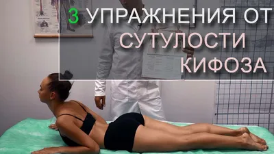 Комплекс упражнений при круглой спине. Как исправить чрезмерный кифоз  грудного отдела? - YouTube