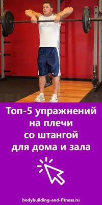 Топ-5 упражнений на плечи со штангой для дома и зала | Упражнения,  Упражнения на плечи, Мужские тренировки
