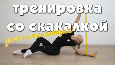 Урок №18 Онлайн урок Работа со скакалкой в художественной гимнастике для  детей 3-5 лет,скакалка дома - YouTube