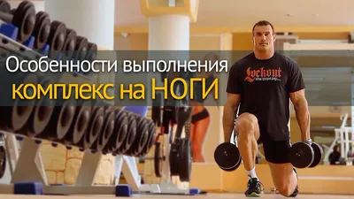 Как накачать ноги в тренажерном зале - тренировка с чемпионом - YouTube