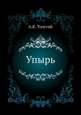 Knigi-janzen.de - Упырь | Алексей Толстой | 978-5-04-178746-2 | Купить  русские книги в интернет-магазине.