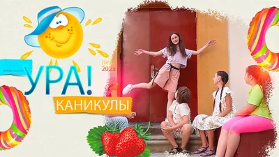 Дружный улей: Ура! Каникулы!