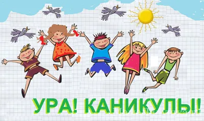 Ура каникулы