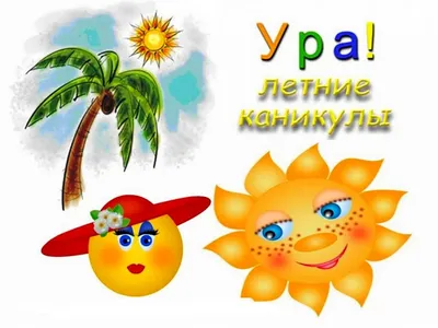 ГБУДО г. Москвы «Детская школа искусств имени И.С. Козловского»: Ура! Лето!