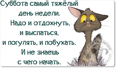 Ура! Суббота! Выходные! С праздником…» — создано в Шедевруме