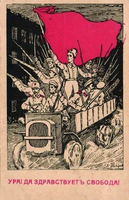 Ура! Да здравствует свобода! | Президентская библиотека имени Б.Н. Ельцина