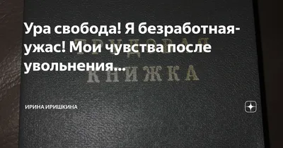 Ура,свобода? | Пикабу