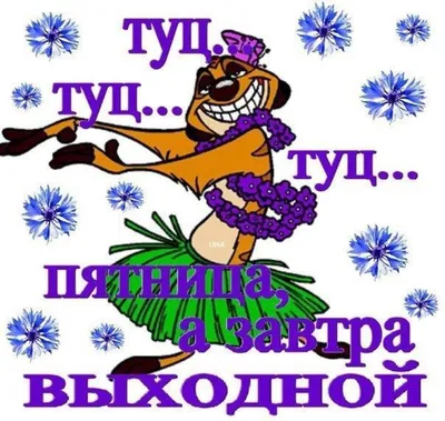 Мозговой штурм - Ура! Выходные!😊 | Facebook