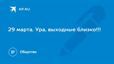 Прикольные картинки хороших Выходных и отличного настроения (45 картинок) -  ФУДИ