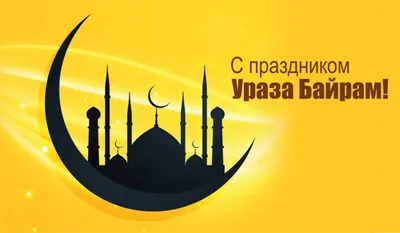 🔹Священный месяц Рамадан начнётся 11 марта; 🔹Ураза-байрам наступит 10  апреля; 🔹Курбан-байрам будет.. | ВКонтакте