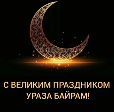 ГБУ РК «МФЦ» поздравляет всех мусульман с праздником Ураза-байрам! Примите  поздравления по случаю завершения.. | ВКонтакте
