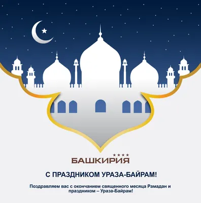 Муфтий Аскарбий Карданов поздравляет мусульман с праздником Ураза-Байрам -  Дум РА и КК