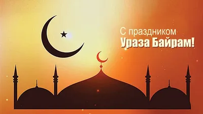 Радий Хабиров поздравил жителей Башкирии с праздником Ураза-байрам