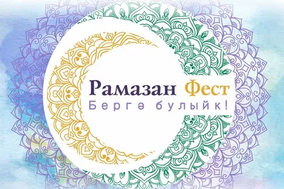Картинки поздравления ураза байрам на татарском языке - 25 шт