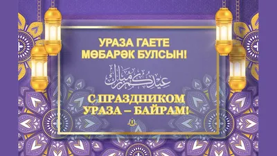 Президент Республики Татарстан Рустам Минниханов поздравляет с праздником  Ураза-байрам | 02.05.2022 | Нурлат - БезФормата